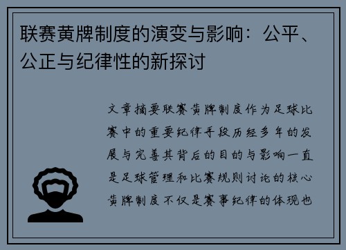 联赛黄牌制度的演变与影响：公平、公正与纪律性的新探讨