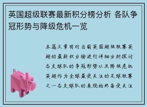 英国超级联赛最新积分榜分析 各队争冠形势与降级危机一览
