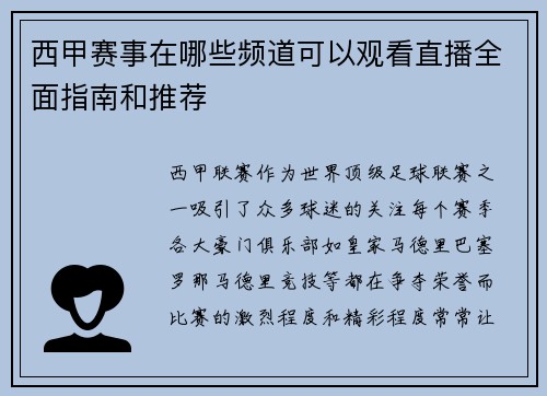 西甲赛事在哪些频道可以观看直播全面指南和推荐