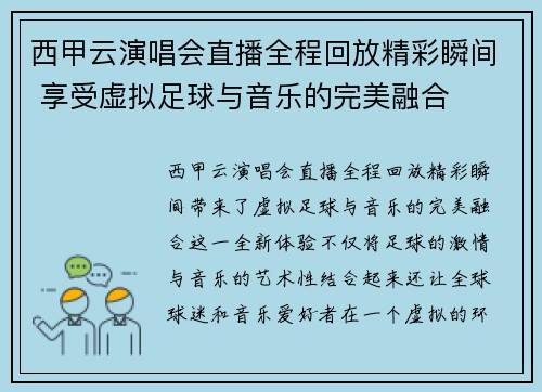 西甲云演唱会直播全程回放精彩瞬间 享受虚拟足球与音乐的完美融合
