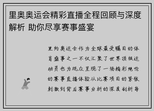 里奥奥运会精彩直播全程回顾与深度解析 助你尽享赛事盛宴