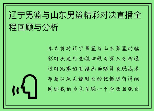 辽宁男篮与山东男篮精彩对决直播全程回顾与分析