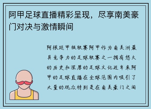 阿甲足球直播精彩呈现，尽享南美豪门对决与激情瞬间