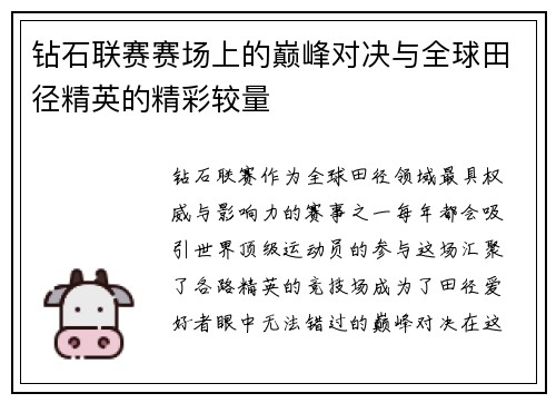 钻石联赛赛场上的巅峰对决与全球田径精英的精彩较量