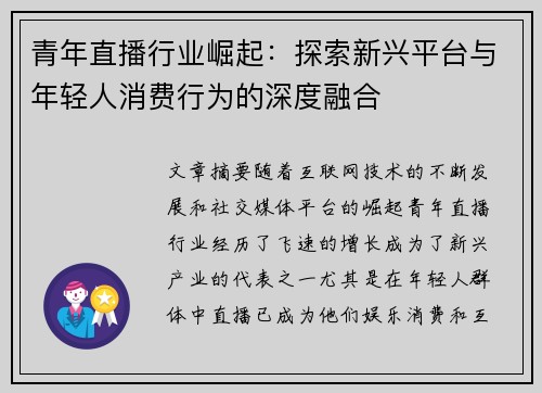 青年直播行业崛起：探索新兴平台与年轻人消费行为的深度融合