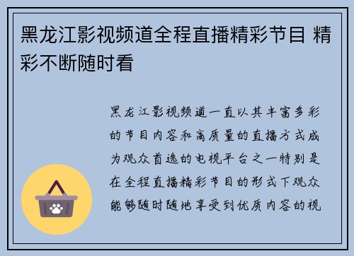 黑龙江影视频道全程直播精彩节目 精彩不断随时看