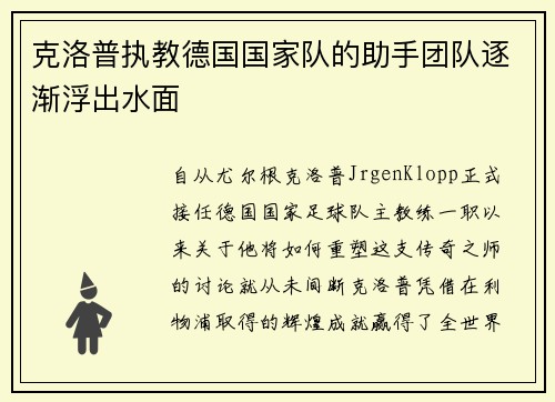 克洛普执教德国国家队的助手团队逐渐浮出水面