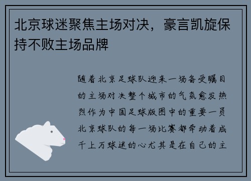 北京球迷聚焦主场对决，豪言凯旋保持不败主场品牌