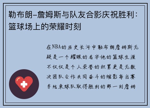 勒布朗-詹姆斯与队友合影庆祝胜利：篮球场上的荣耀时刻