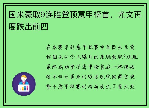 国米豪取9连胜登顶意甲榜首，尤文再度跌出前四