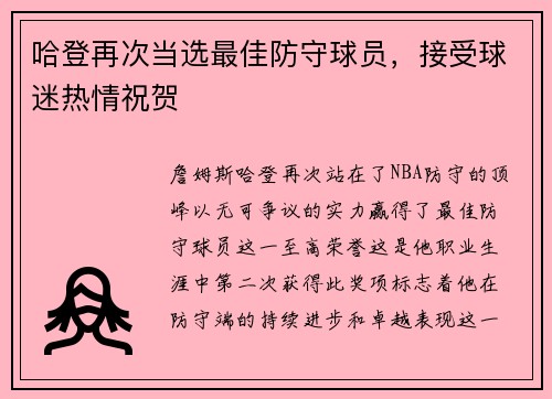 哈登再次当选最佳防守球员，接受球迷热情祝贺