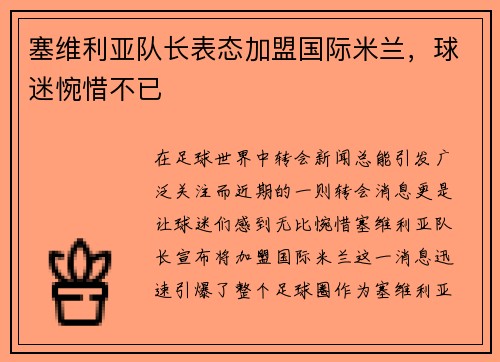 塞维利亚队长表态加盟国际米兰，球迷惋惜不已