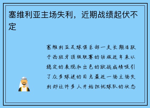 塞维利亚主场失利，近期战绩起伏不定