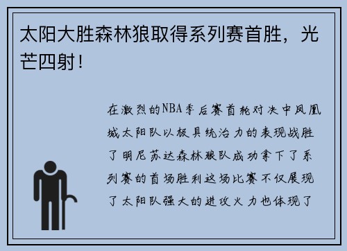 太阳大胜森林狼取得系列赛首胜，光芒四射！