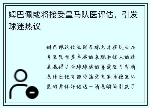 姆巴佩或将接受皇马队医评估，引发球迷热议
