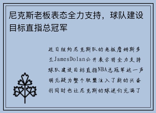 尼克斯老板表态全力支持，球队建设目标直指总冠军