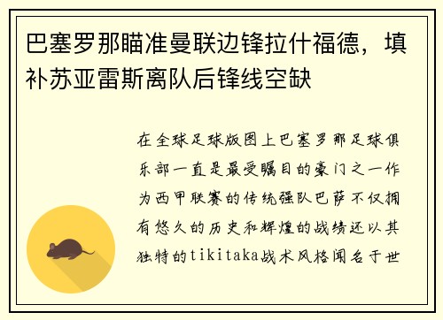 巴塞罗那瞄准曼联边锋拉什福德，填补苏亚雷斯离队后锋线空缺