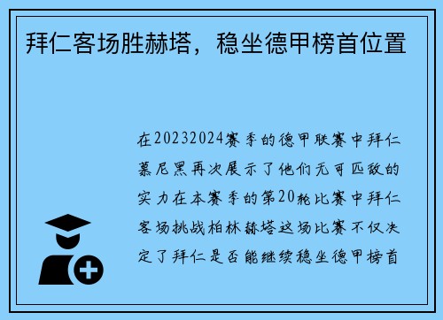 拜仁客场胜赫塔，稳坐德甲榜首位置