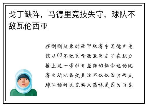 戈丁缺阵，马德里竞技失守，球队不敌瓦伦西亚