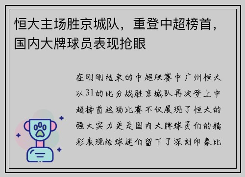 恒大主场胜京城队，重登中超榜首，国内大牌球员表现抢眼