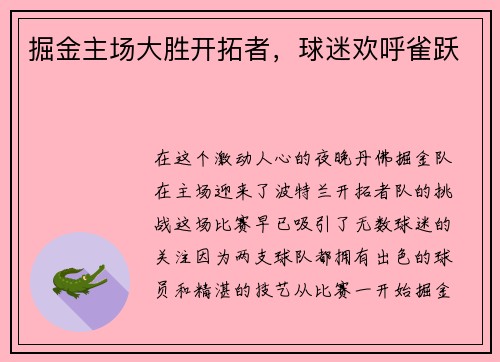 掘金主场大胜开拓者，球迷欢呼雀跃