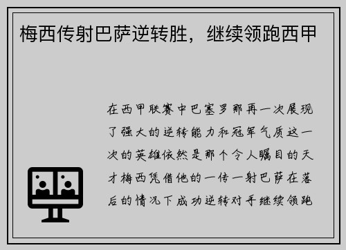 梅西传射巴萨逆转胜，继续领跑西甲