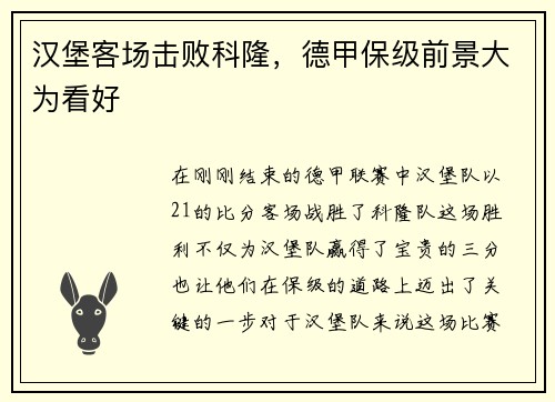 汉堡客场击败科隆，德甲保级前景大为看好