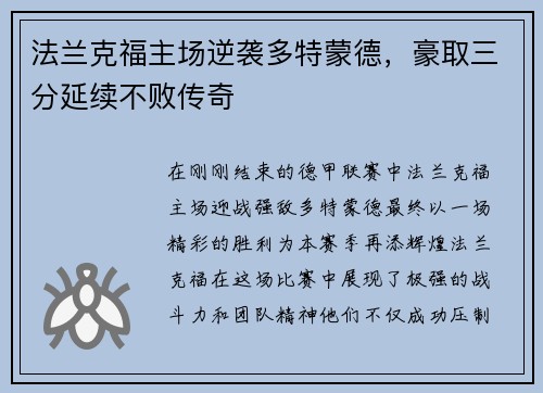 法兰克福主场逆袭多特蒙德，豪取三分延续不败传奇
