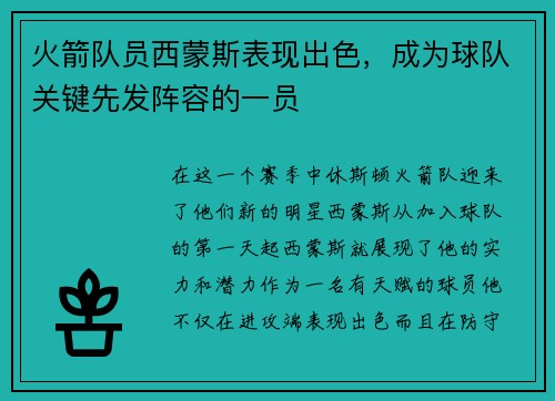 火箭队员西蒙斯表现出色，成为球队关键先发阵容的一员