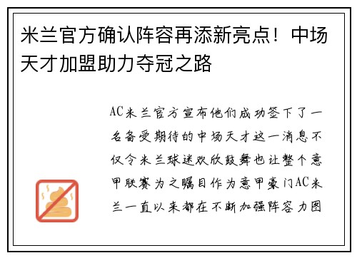 米兰官方确认阵容再添新亮点！中场天才加盟助力夺冠之路