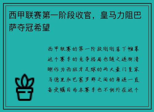 西甲联赛第一阶段收官，皇马力阻巴萨夺冠希望