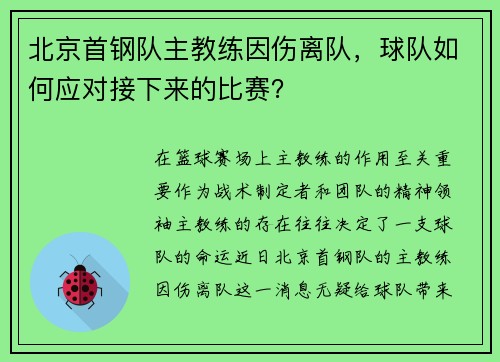 北京首钢队主教练因伤离队，球队如何应对接下来的比赛？