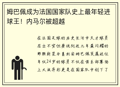 姆巴佩成为法国国家队史上最年轻进球王！内马尔被超越