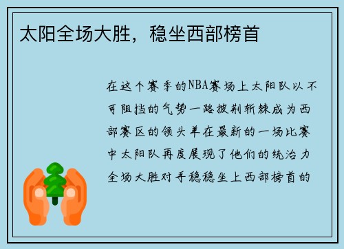 太阳全场大胜，稳坐西部榜首