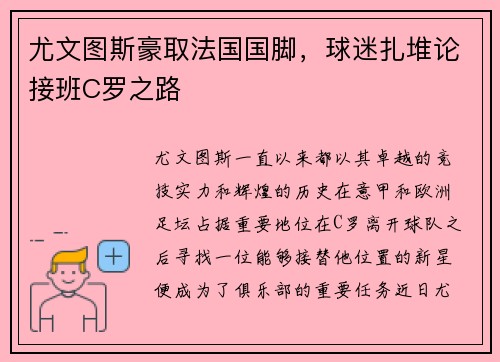 尤文图斯豪取法国国脚，球迷扎堆论接班C罗之路