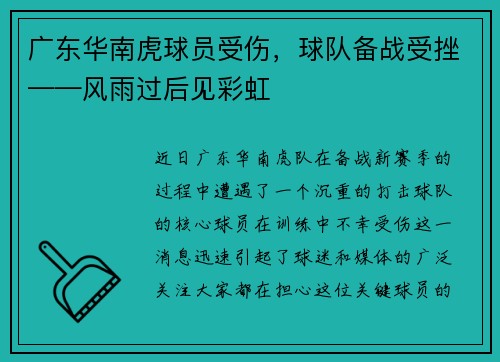 广东华南虎球员受伤，球队备战受挫——风雨过后见彩虹