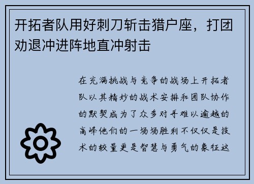 开拓者队用好刺刀斩击猎户座，打团劝退冲进阵地直冲射击
