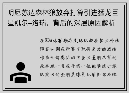明尼苏达森林狼放弃打算引进猛龙巨星凯尔-洛瑞，背后的深层原因解析