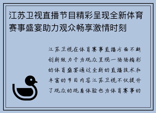 江苏卫视直播节目精彩呈现全新体育赛事盛宴助力观众畅享激情时刻