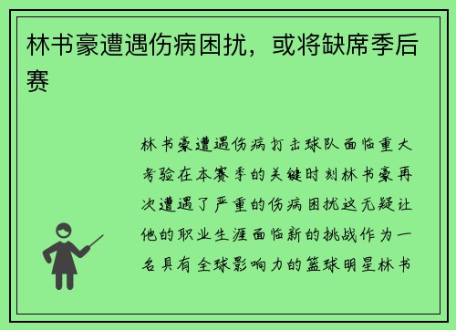 林书豪遭遇伤病困扰，或将缺席季后赛