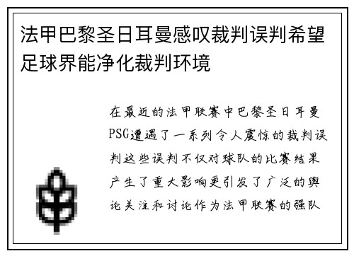 法甲巴黎圣日耳曼感叹裁判误判希望足球界能净化裁判环境