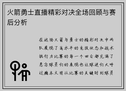 火箭勇士直播精彩对决全场回顾与赛后分析