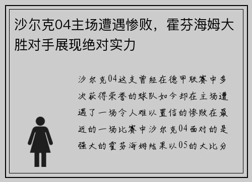 沙尔克04主场遭遇惨败，霍芬海姆大胜对手展现绝对实力