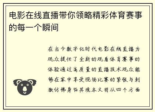 电影在线直播带你领略精彩体育赛事的每一个瞬间