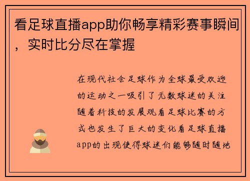 看足球直播app助你畅享精彩赛事瞬间，实时比分尽在掌握