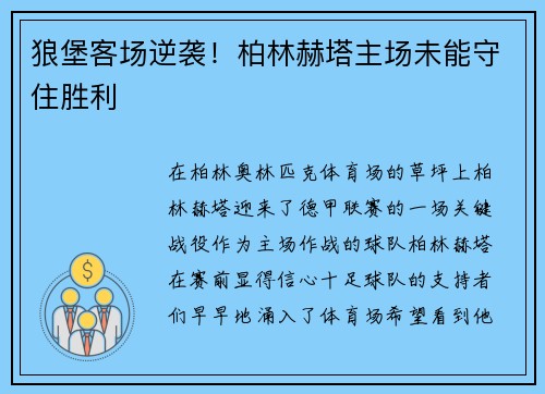 狼堡客场逆袭！柏林赫塔主场未能守住胜利