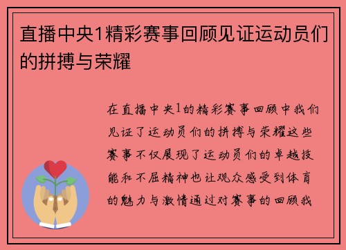 直播中央1精彩赛事回顾见证运动员们的拼搏与荣耀