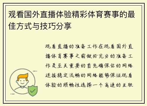 观看国外直播体验精彩体育赛事的最佳方式与技巧分享