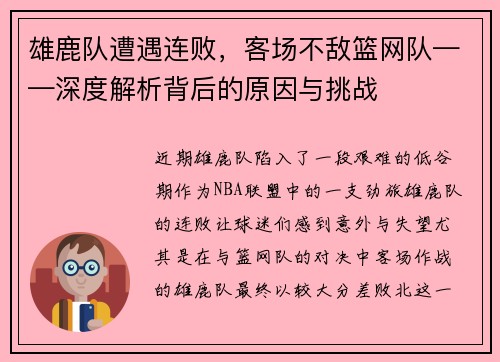 雄鹿队遭遇连败，客场不敌篮网队——深度解析背后的原因与挑战