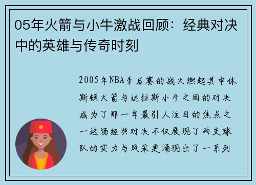 05年火箭与小牛激战回顾：经典对决中的英雄与传奇时刻